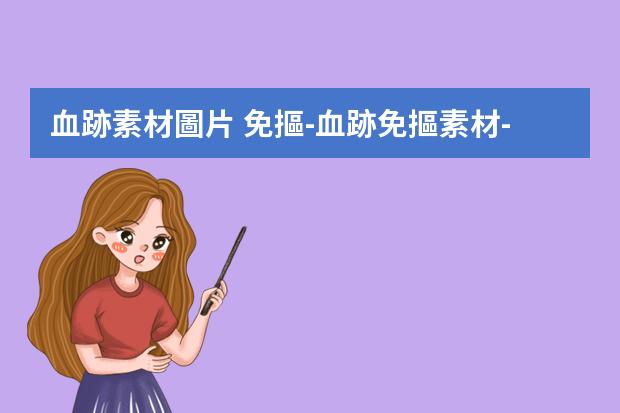 血跡素材圖片 免摳-血跡免摳素材-如何制作視頻中子彈打到身上爆出來的血跡，還有爆炸的場景。